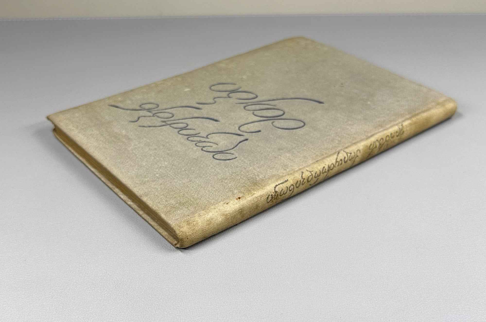 [Signed] Polumordvinovi, Elizbar. The Mountains Awaken (Igvidzeben mtebi). First edition, 1934. In Georgian.