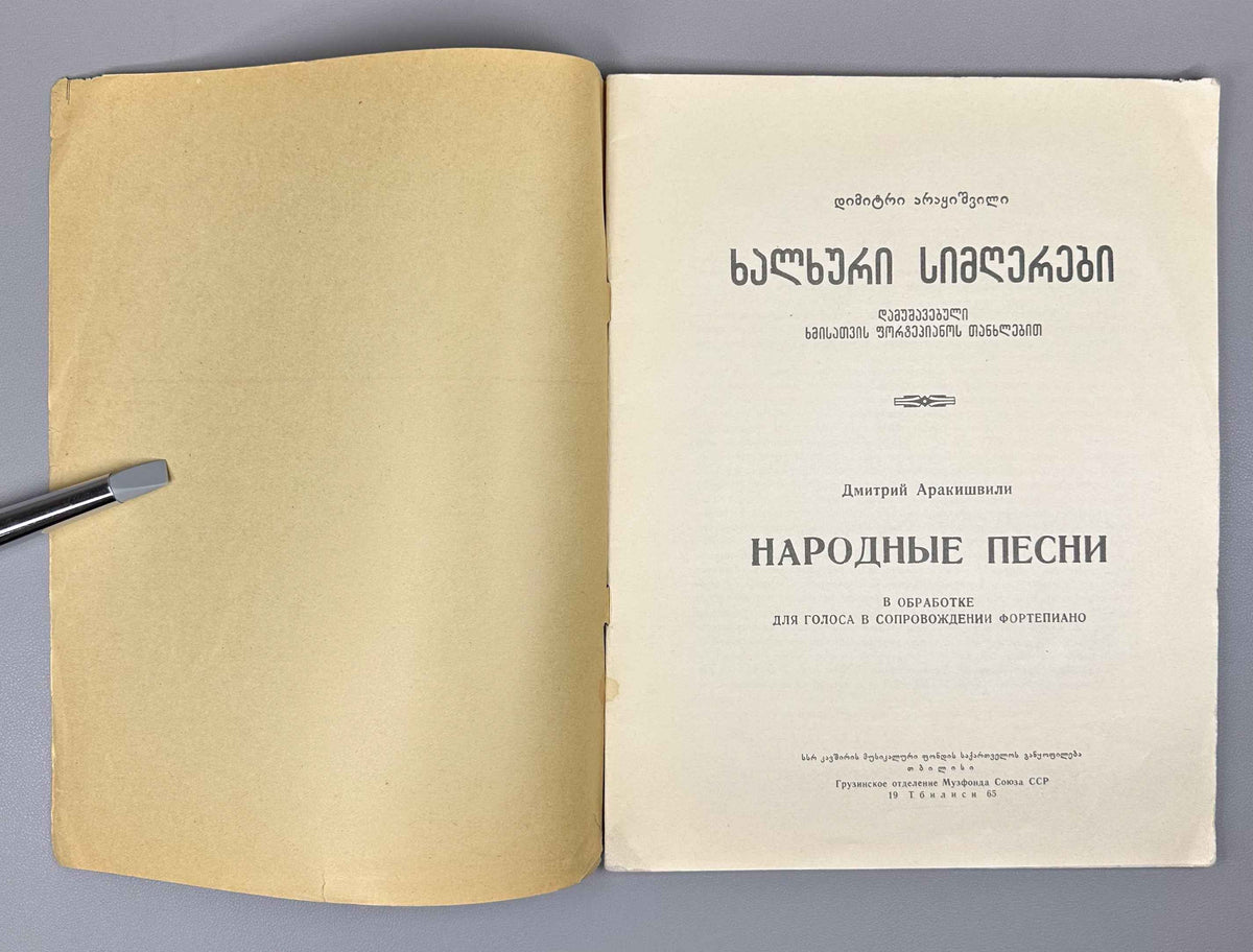 Arakishvili, D. Folk Songs (Khalkhuri simgherebi / Narodnye pesni). Commemorative edition. Tbilisi: Muzfond, 1965. In Georgian and Russian.