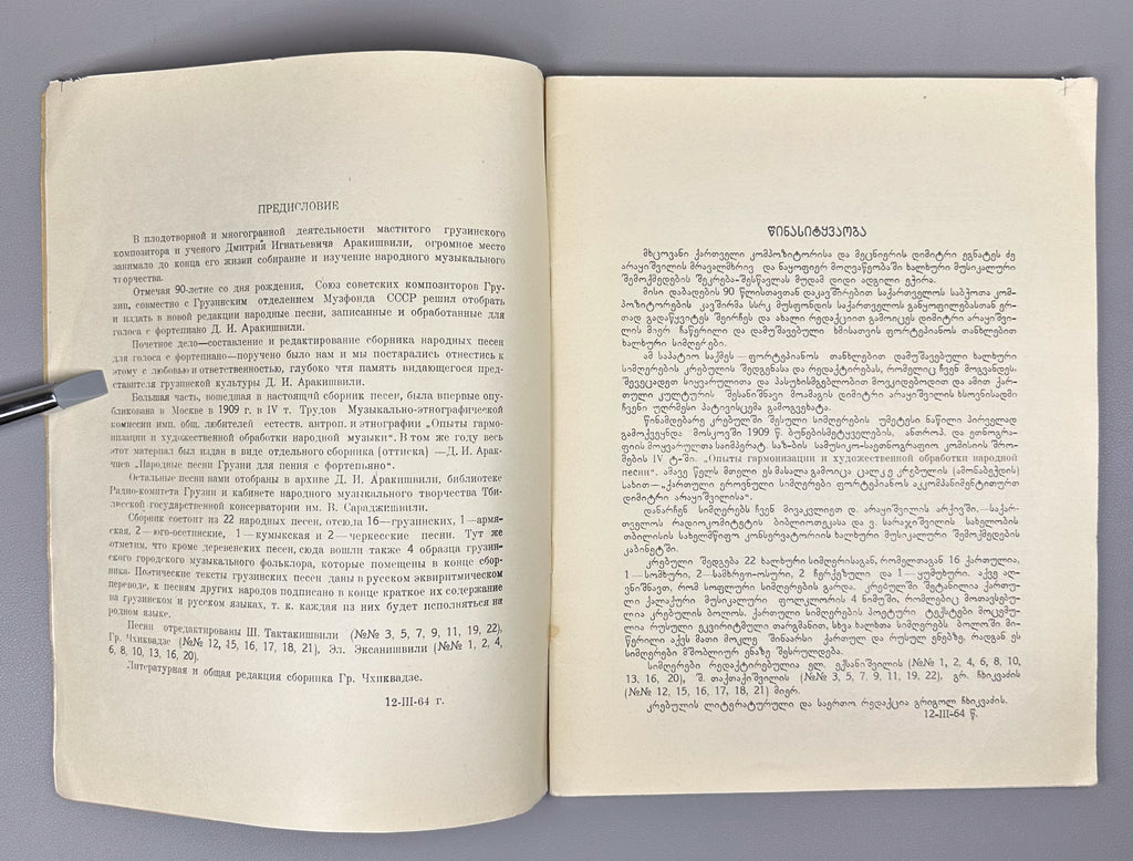 Arakishvili, D. Folk Songs (Khalkhuri simgherebi / Narodnye pesni). Commemorative edition. Tbilisi: Muzfond, 1965. In Georgian and Russian.