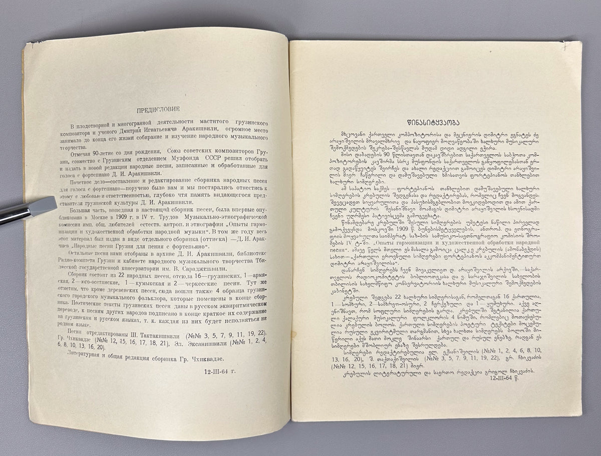 Arakishvili, D. Folk Songs (Khalkhuri simgherebi / Narodnye pesni). Commemorative edition. Tbilisi: Muzfond, 1965. In Georgian and Russian.