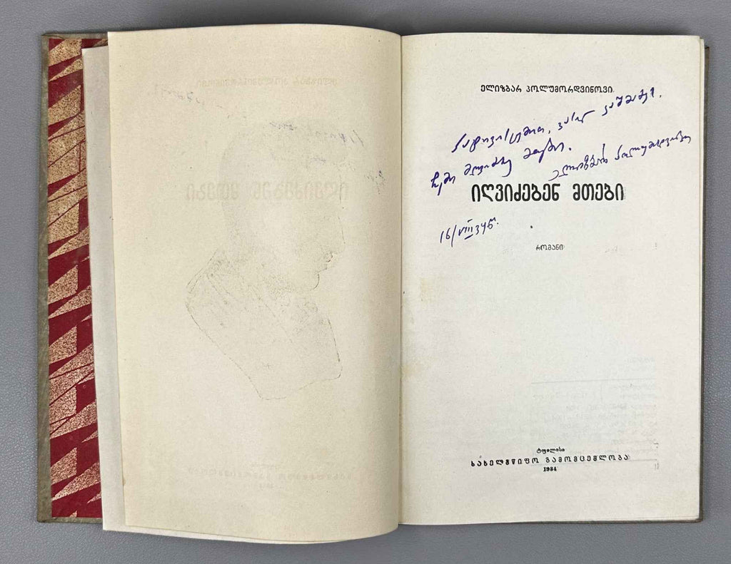 [Signed] Polumordvinovi, Elizbar. The Mountains Awaken (Igvidzeben mtebi). First edition, 1934. In Georgian.