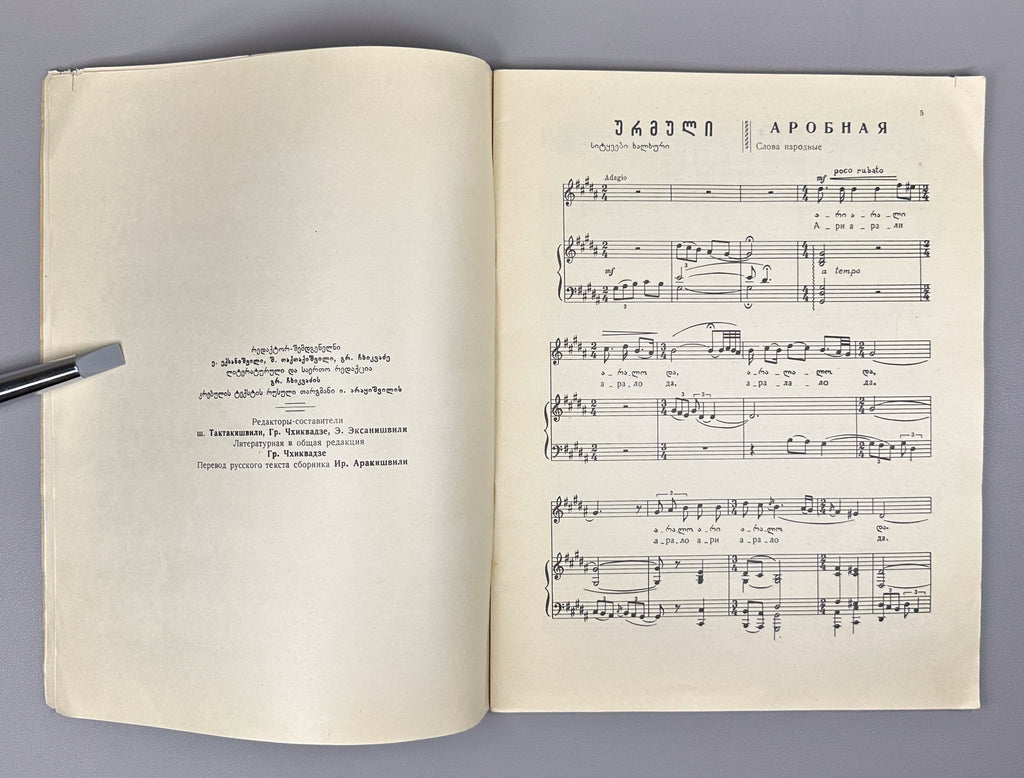 Arakishvili, D. Folk Songs (Khalkhuri simgherebi / Narodnye pesni). Commemorative edition. Tbilisi: Muzfond, 1965. In Georgian and Russian.