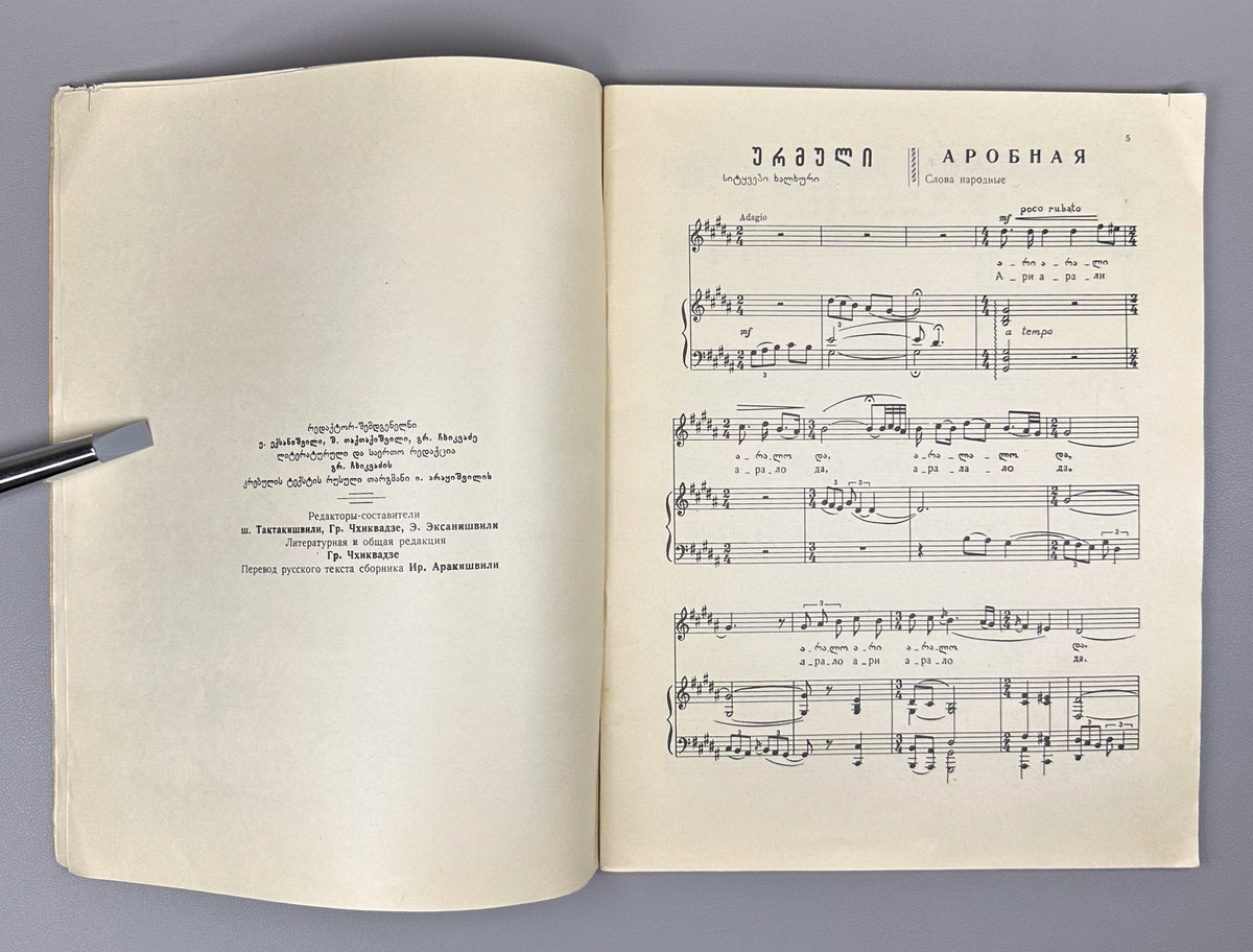 Arakishvili, D. Folk Songs (Khalkhuri simgherebi / Narodnye pesni). Commemorative edition. Tbilisi: Muzfond, 1965. In Georgian and Russian.