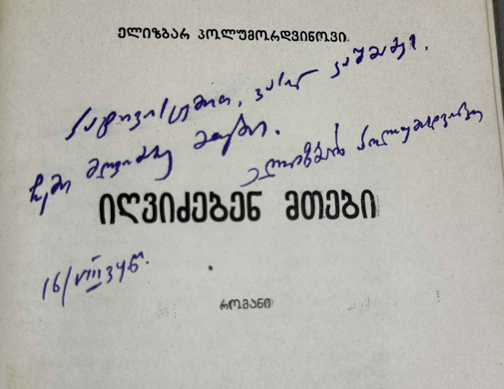 [Signed] Polumordvinovi, Elizbar. The Mountains Awaken (Igvidzeben mtebi). First edition, 1934. In Georgian.