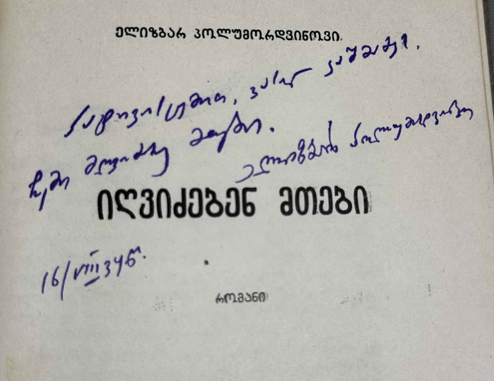 [Signed] Polumordvinovi, Elizbar. The Mountains Awaken (Igvidzeben mtebi). First edition, 1934. In Georgian.
