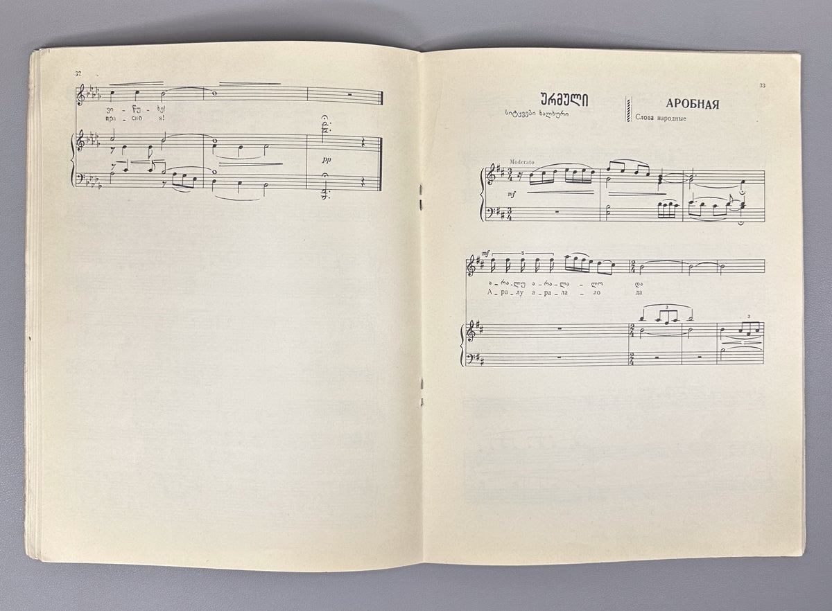 Arakishvili, D. Folk Songs (Khalkhuri simgherebi / Narodnye pesni). Commemorative edition. Tbilisi: Muzfond, 1965. In Georgian and Russian.