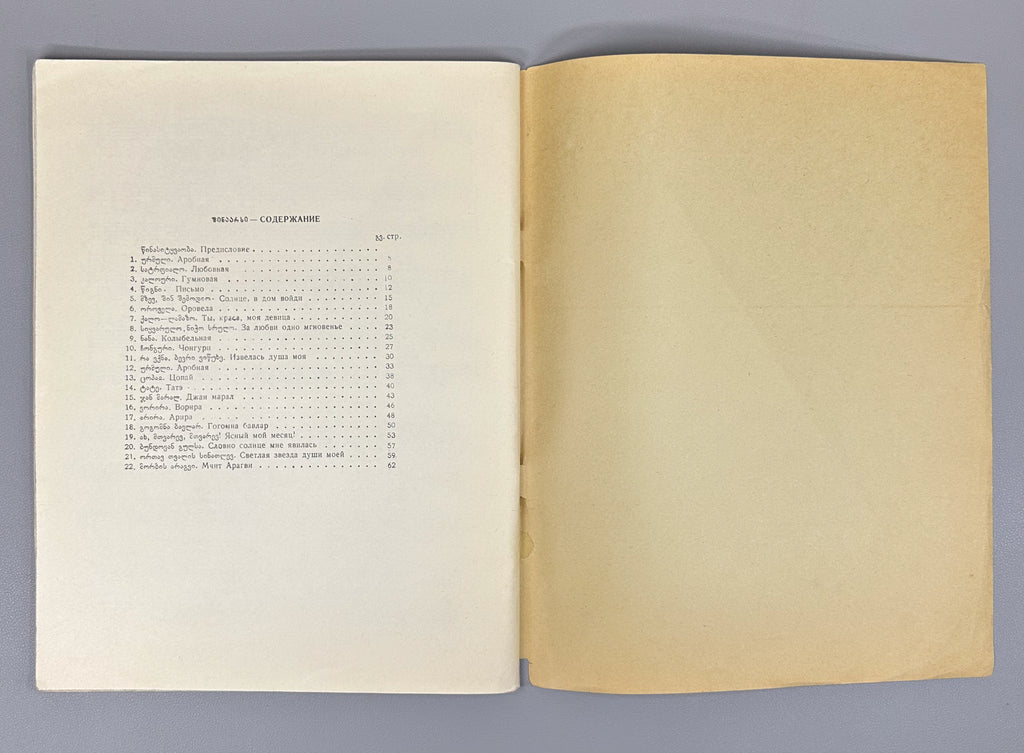 Arakishvili, D. Folk Songs (Khalkhuri simgherebi / Narodnye pesni). Commemorative edition. Tbilisi: Muzfond, 1965. In Georgian and Russian.