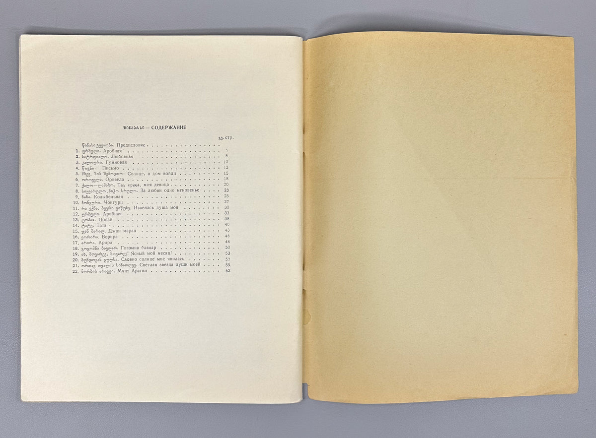 Arakishvili, D. Folk Songs (Khalkhuri simgherebi / Narodnye pesni). Commemorative edition. Tbilisi: Muzfond, 1965. In Georgian and Russian.