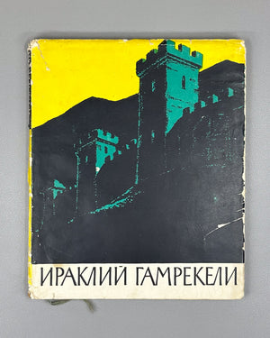 Gudiashvili, N. Irakli Ilyich Gamrekeli. First edition, 1958. In Russian.