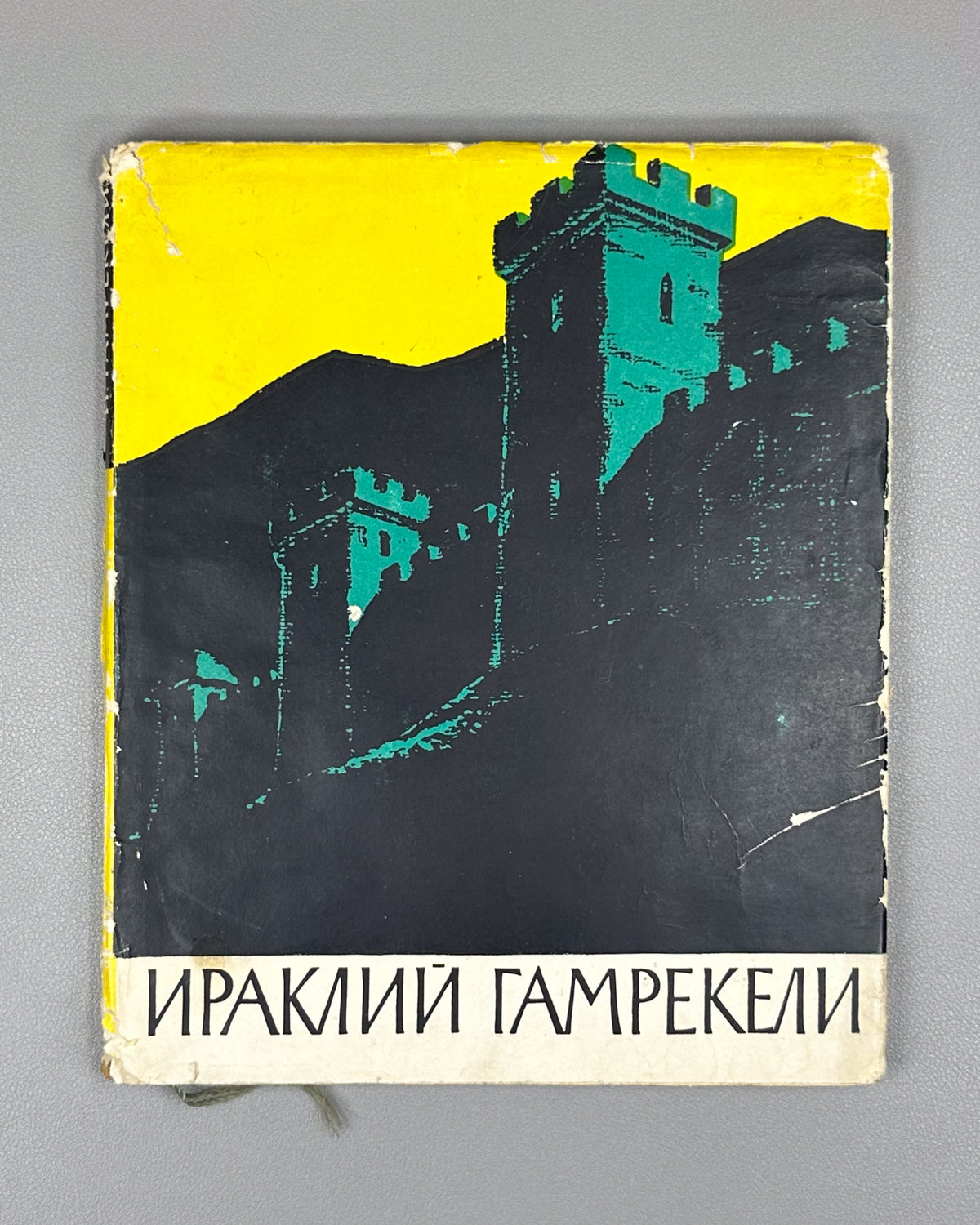 Gudiashvili, N. Irakli Ilyich Gamrekeli. First edition, 1958. In Russian.