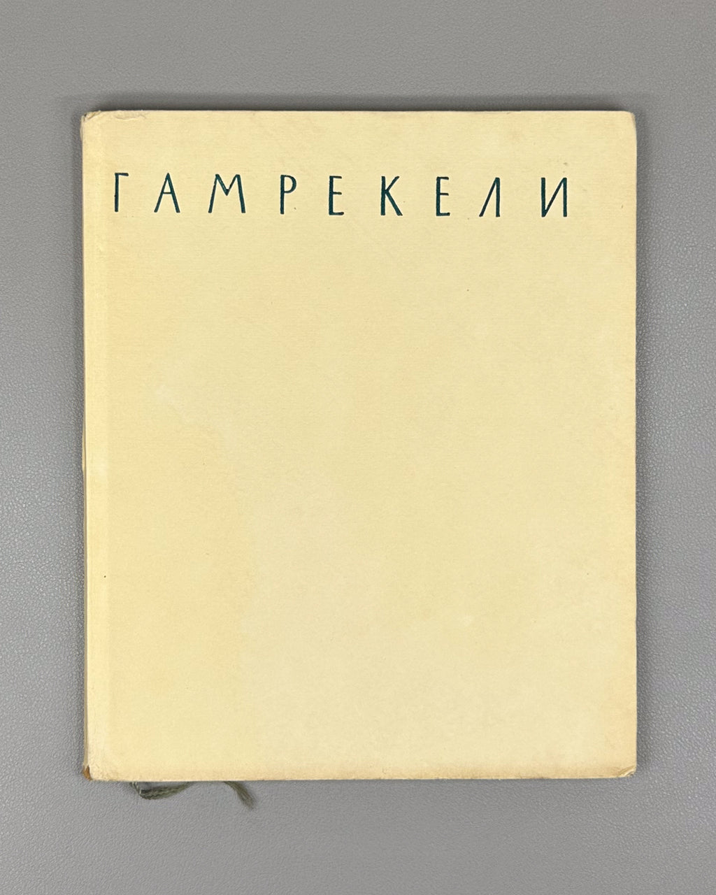 Gudiashvili, N. Irakli Ilyich Gamrekeli. First edition, 1958. In Russian.