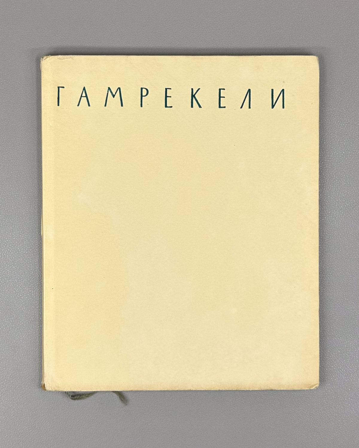 Gudiashvili, N. Irakli Ilyich Gamrekeli. First edition, 1958. In Russian.