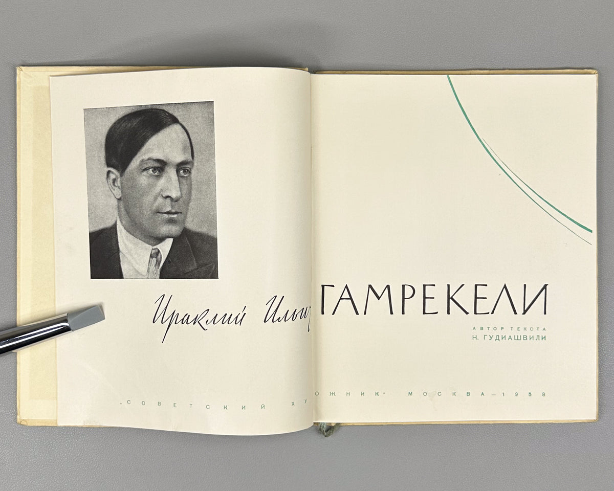 Gudiashvili, N. Irakli Ilyich Gamrekeli. First edition, 1958. In Russian.