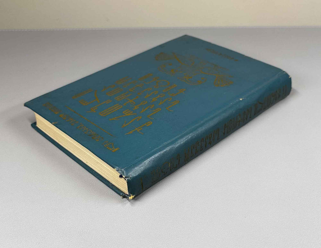 Gorgadze, I., Tomadze, M. Georgian Soviet Children's Book, 1921-1970: Annotated Bibliography (K'art'uli sabch'ota sabavshvo ts'igni). 1974. In Georgian.