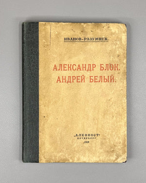 Ivanov-Razumnik, R. Alexander Blok. Andrei Bely. First edition. Petrograd, Alkonost, 1919.
