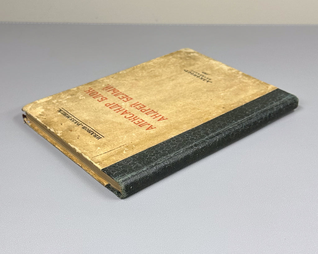 Ivanov-Razumnik, R. Alexander Blok. Andrei Bely. First edition. Petrograd, Alkonost, 1919.