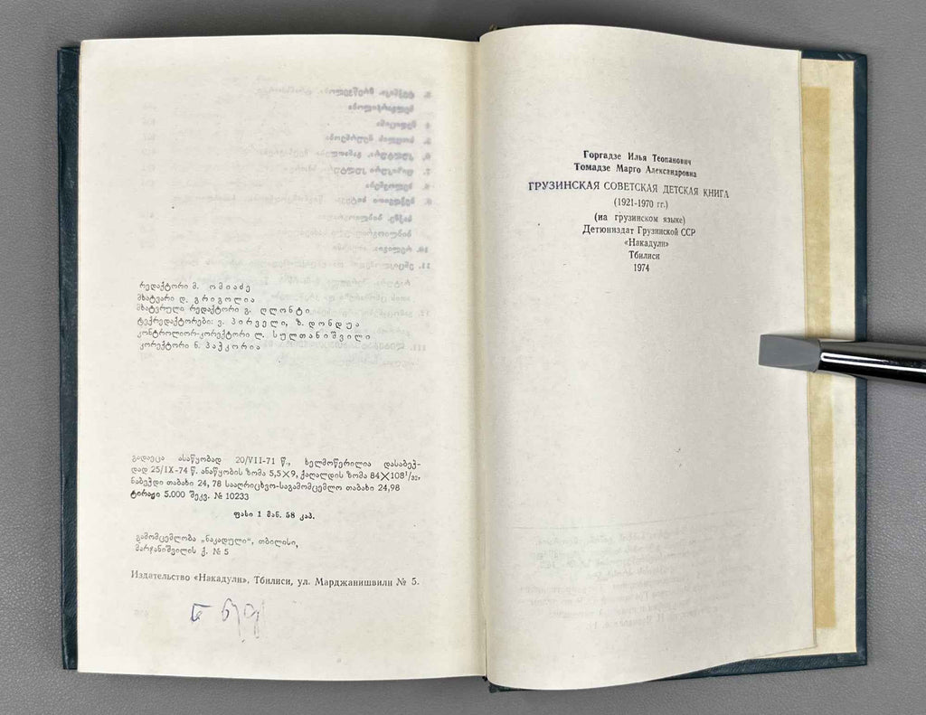 Gorgadze, I., Tomadze, M. Georgian Soviet Children's Book, 1921-1970: Annotated Bibliography (K'art'uli sabch'ota sabavshvo ts'igni). 1974. In Georgian.