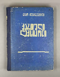 Chubinashvili, Niko. Georgian Dictionary with Russian Translation (K'art'uli leksik'oni rusuli t'argmanit'urt'). 1961. In Georgian and Russian.