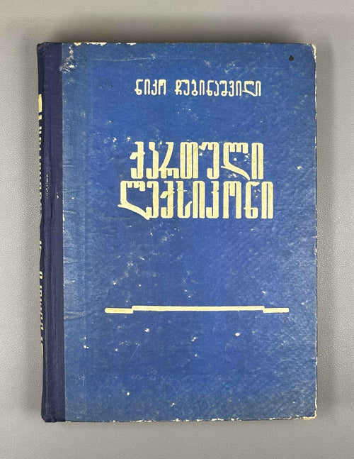 Chubinashvili, Niko. Georgian Dictionary with Russian Translation (K'art'uli leksik'oni rusuli t'argmanit'urt'). 1961. In Georgian and Russian.