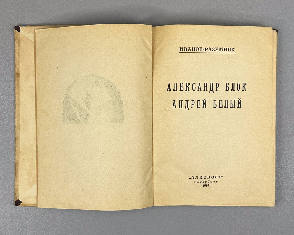 Ivanov-Razumnik, R. Alexander Blok. Andrei Bely. First edition. Petrograd, Alkonost, 1919.