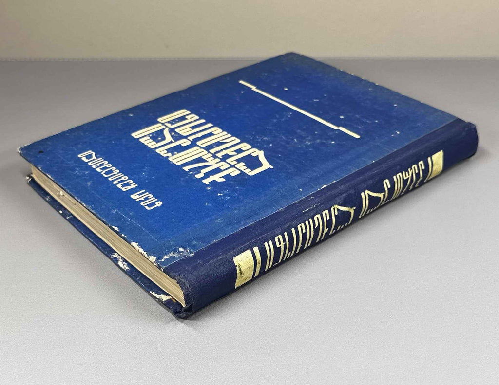 Chubinashvili, Niko. Georgian Dictionary with Russian Translation (K'art'uli leksik'oni rusuli t'argmanit'urt'). 1961. In Georgian and Russian.