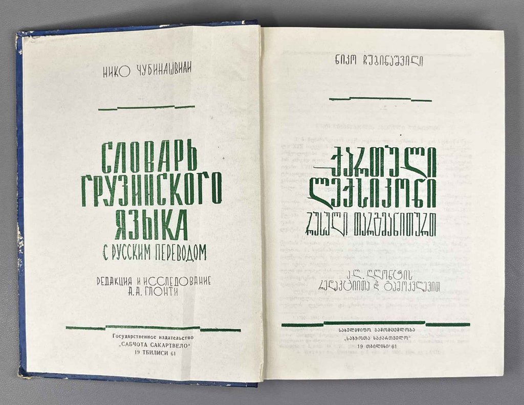 Chubinashvili, Niko. Georgian Dictionary with Russian Translation (K'art'uli leksik'oni rusuli t'argmanit'urt'). 1961. In Georgian and Russian.