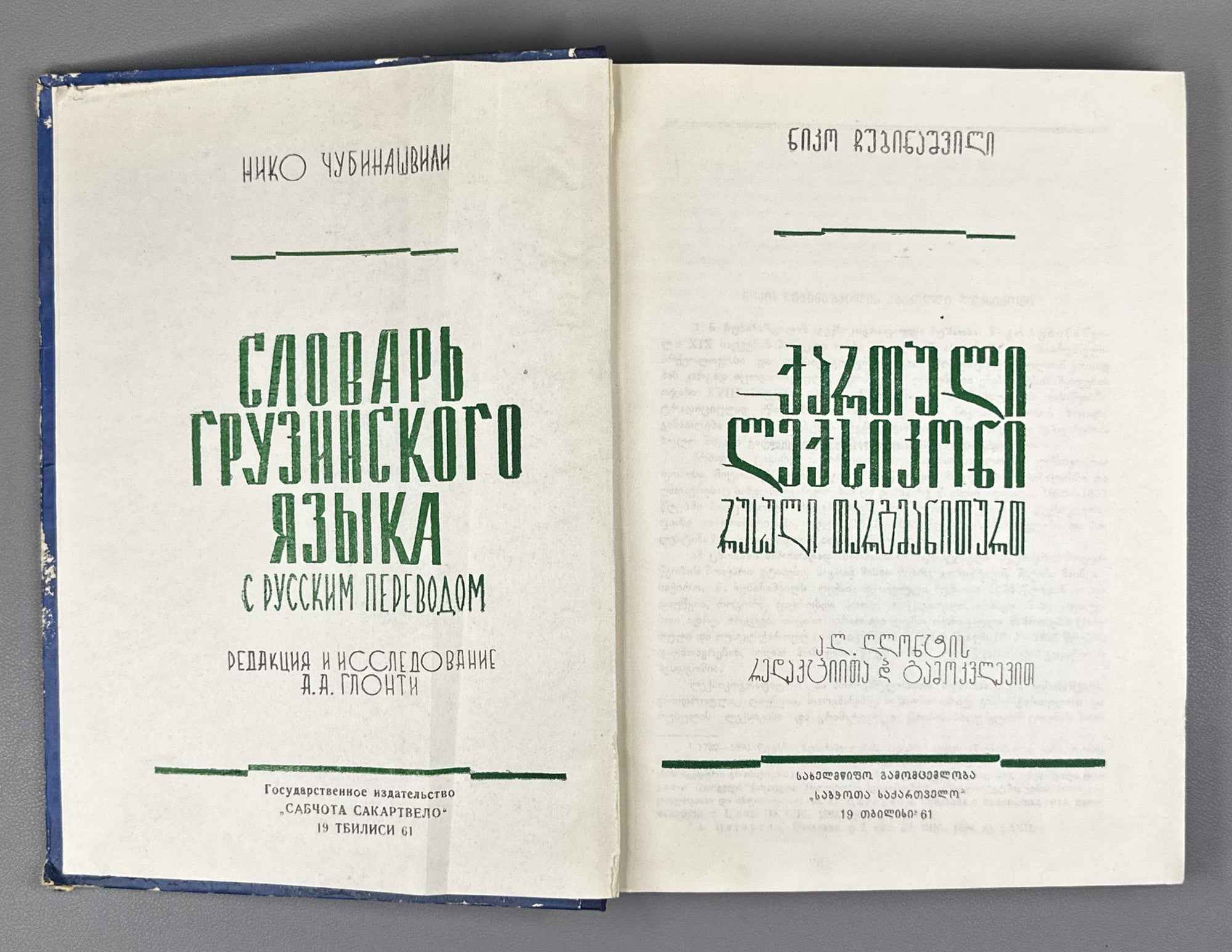 Chubinashvili, Niko. Georgian Dictionary with Russian Translation (K'art'uli leksik'oni rusuli t'argmanit'urt'). 1961. In Georgian and Russian.