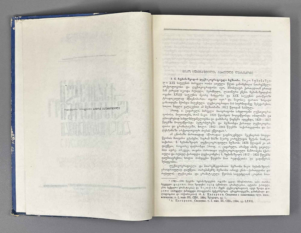 Chubinashvili, Niko. Georgian Dictionary with Russian Translation (K'art'uli leksik'oni rusuli t'argmanit'urt'). 1961. In Georgian and Russian.