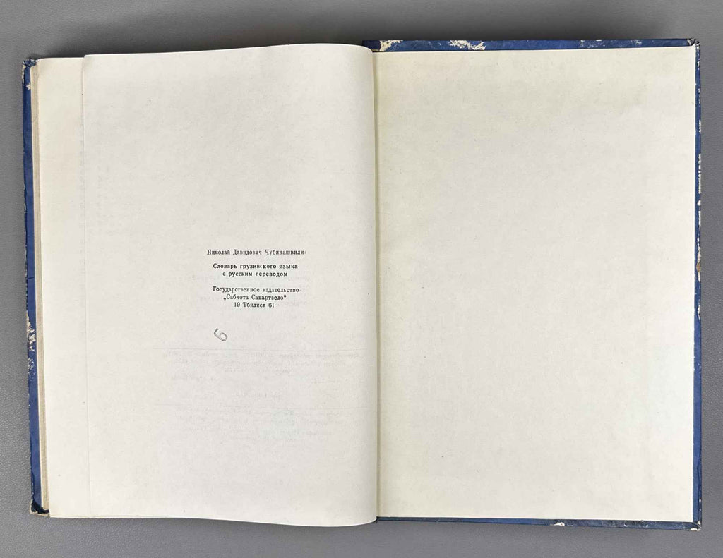 Chubinashvili, Niko. Georgian Dictionary with Russian Translation (K'art'uli leksik'oni rusuli t'argmanit'urt'). 1961. In Georgian and Russian.