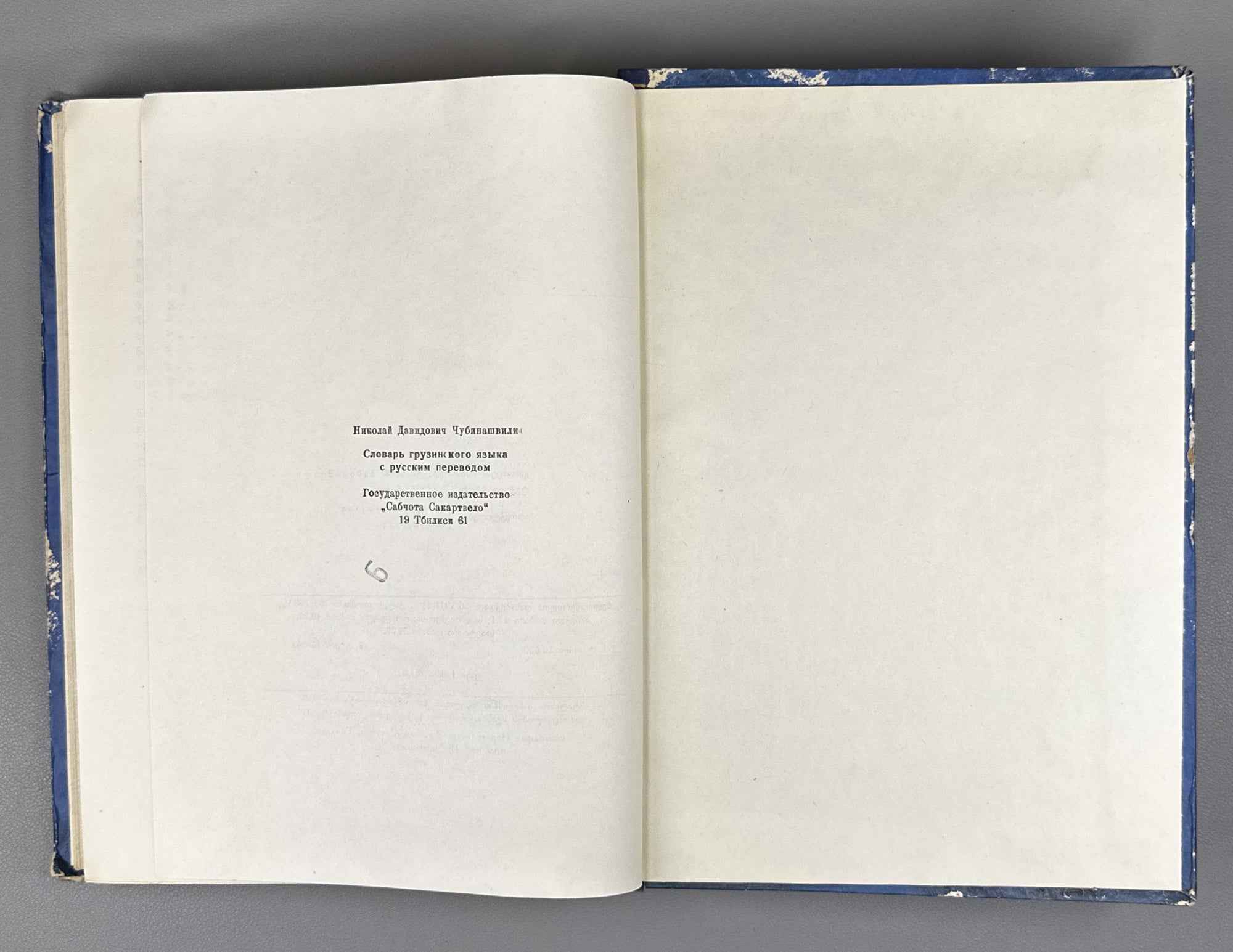 Chubinashvili, Niko. Georgian Dictionary with Russian Translation (K'art'uli leksik'oni rusuli t'argmanit'urt'). 1961. In Georgian and Russian.