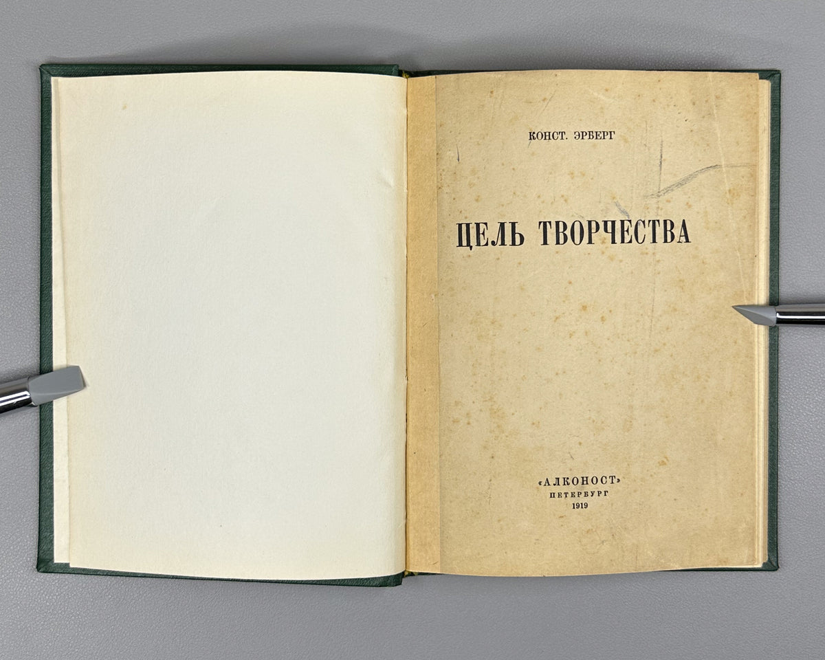 Erberg, K. [Syunnerberg, K. A.]. The Purpose of Creation (Tsel' tvorchestva) Second abridged edition. Petersburg, Alkonost, 1919. In Russian