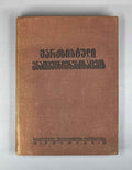 For Marxist Linguistics: Jubilee Collection Dedicated to Academician Niko Marr on the Forty-Fifth Anniversary of His Scholarly Activity (Marksist'uli enat'mecnierebisatvis / Za marksistskoye yazykoznaniye). 1934. In Georgian, Russian, and French.