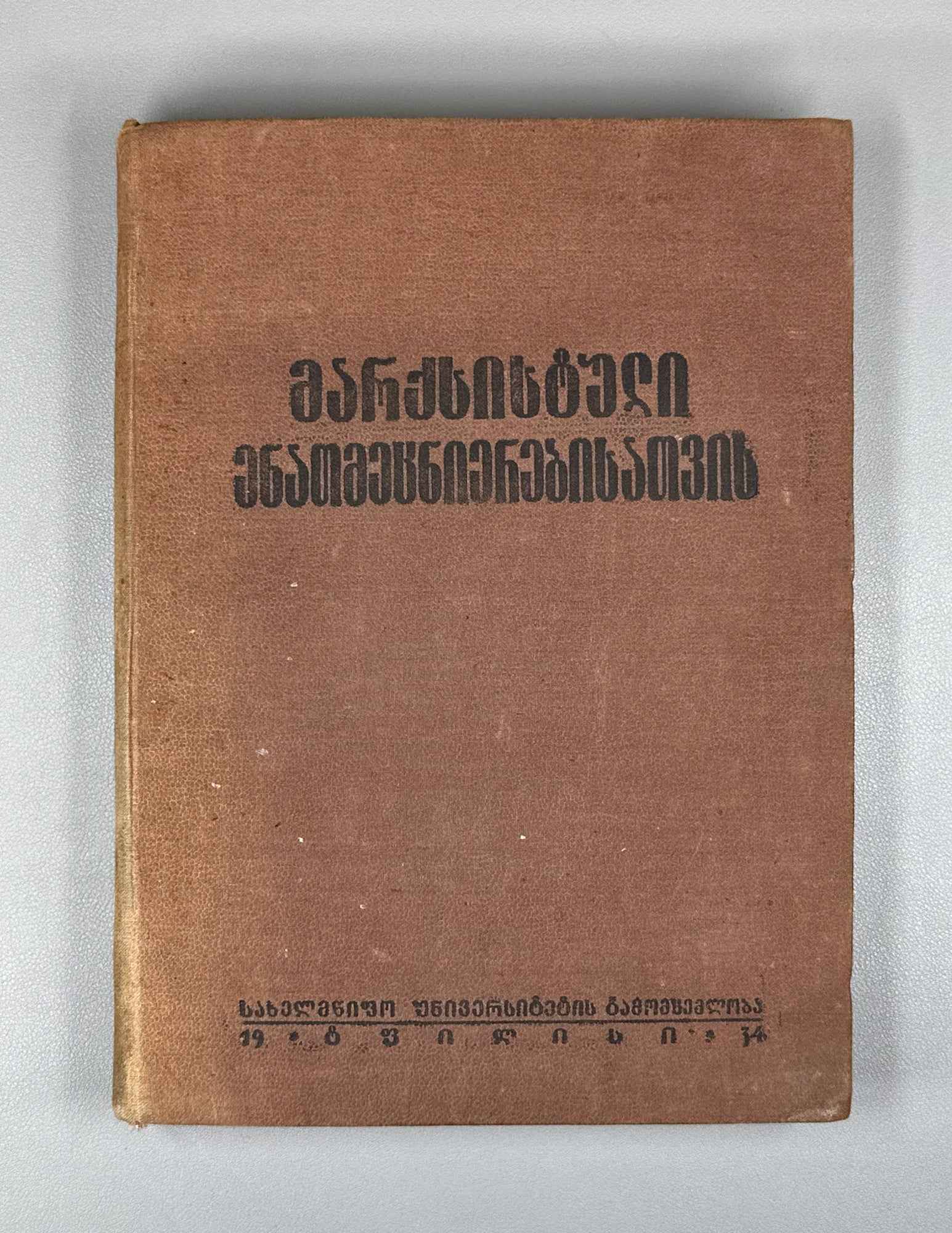 For Marxist Linguistics: Jubilee Collection Dedicated to Academician Niko Marr on the Forty-Fifth Anniversary of His Scholarly Activity (Marksist'uli enat'mecnierebisatvis / Za marksistskoye yazykoznaniye). 1934. In Georgian, Russian, and French.