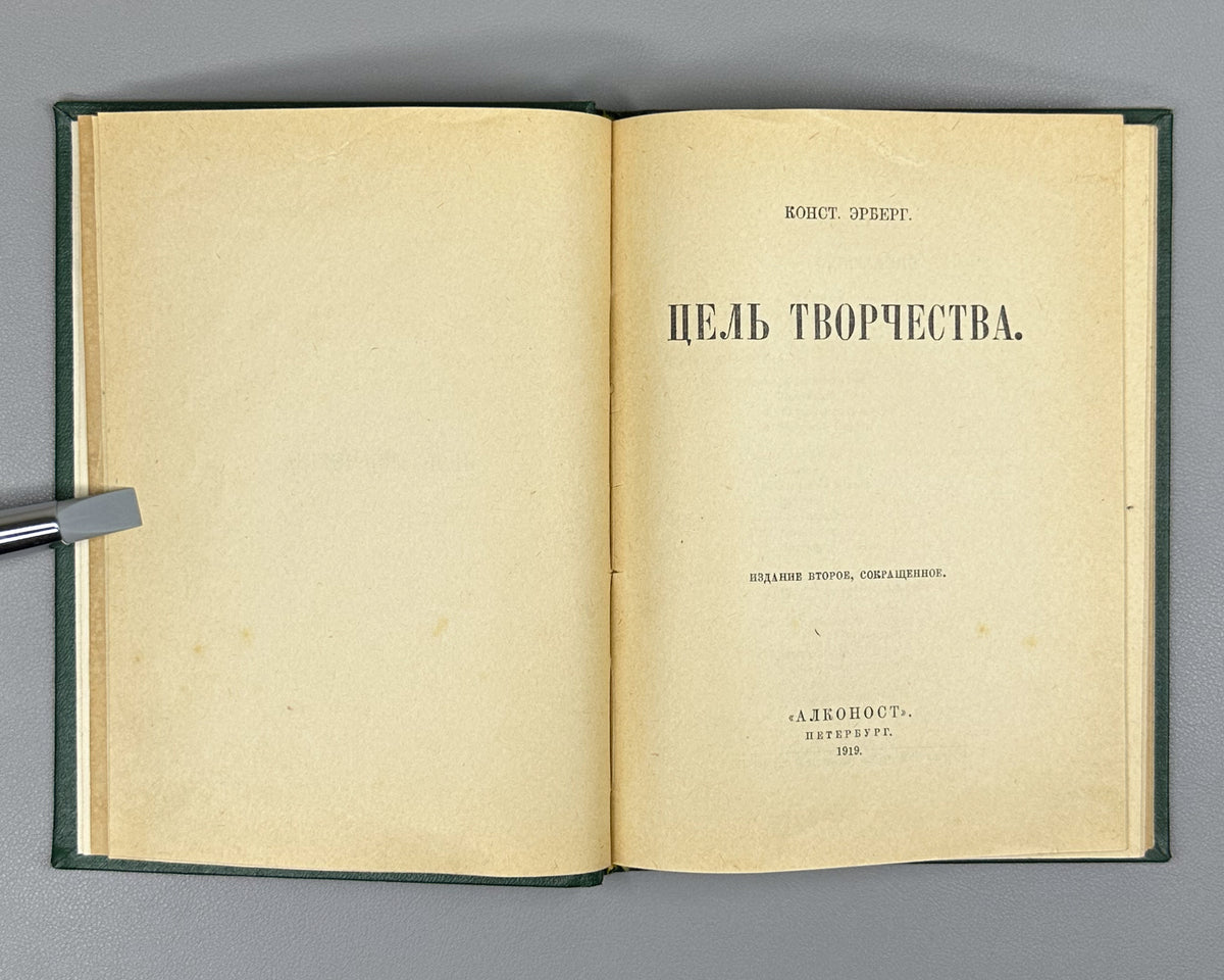 Erberg, K. [Syunnerberg, K. A.]. The Purpose of Creation (Tsel' tvorchestva) Second abridged edition. Petersburg, Alkonost, 1919. In Russian