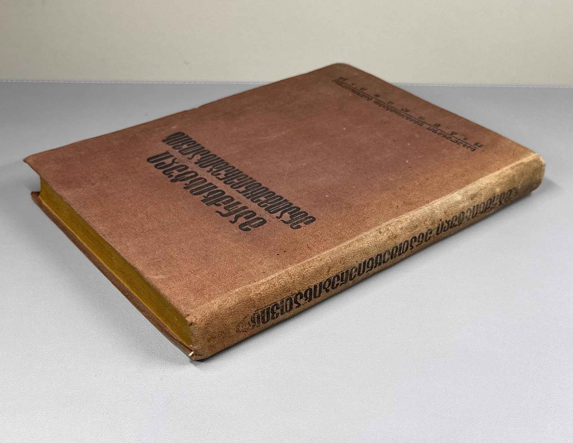 For Marxist Linguistics: Jubilee Collection Dedicated to Academician Niko Marr on the Forty-Fifth Anniversary of His Scholarly Activity (Marksist'uli enat'mecnierebisatvis / Za marksistskoye yazykoznaniye). 1934. In Georgian, Russian, and French.