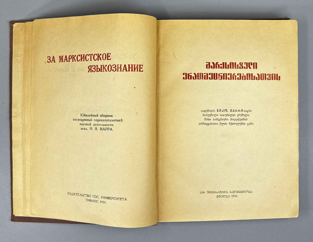 For Marxist Linguistics: Jubilee Collection Dedicated to Academician Niko Marr on the Forty-Fifth Anniversary of His Scholarly Activity (Marksist'uli enat'mecnierebisatvis / Za marksistskoye yazykoznaniye). 1934. In Georgian, Russian, and French.