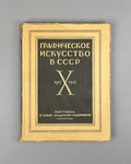 Graphic Art in the USSR, 1917-1927 (Graficheskoe iskusstvo v SSSR, 1917-1927). Exhibition catalog and collection of articles, 1927. In Russian.