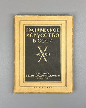 Graphic Art in the USSR, 1917-1927 (Graficheskoe iskusstvo v SSSR, 1917-1927). Exhibition catalog and collection of articles, 1927. In Russian.