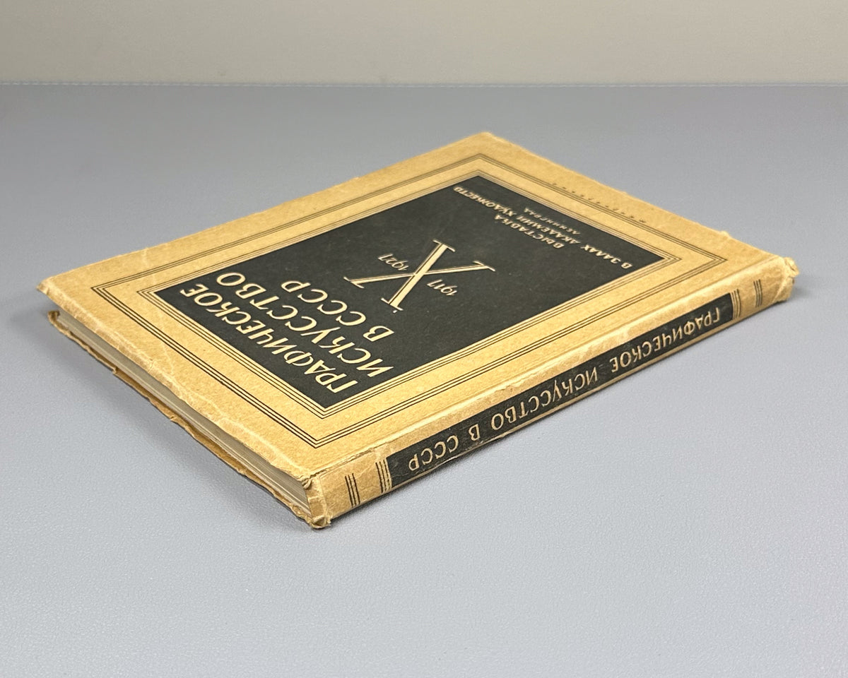 Graphic Art in the USSR, 1917-1927 (Graficheskoe iskusstvo v SSSR, 1917-1927). Exhibition catalog and collection of articles, 1927. In Russian.