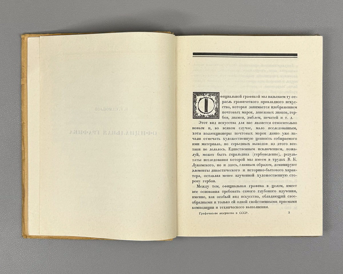 Graphic Art in the USSR, 1917-1927 (Graficheskoe iskusstvo v SSSR, 1917-1927). Exhibition catalog and collection of articles, 1927. In Russian.