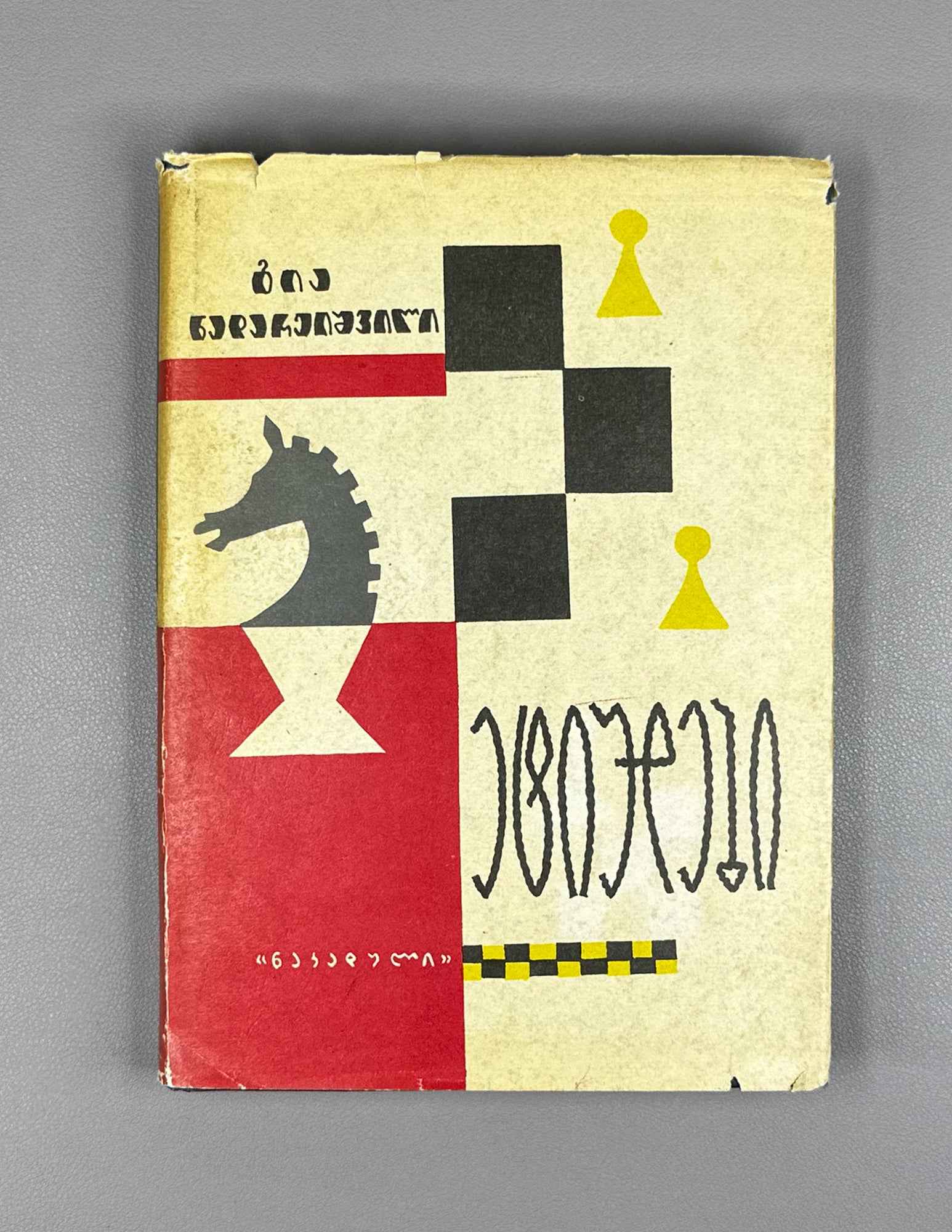 [Signed] Nadareishvili, Gia. Studies (Et'iudebi). 1965. In Georgian.