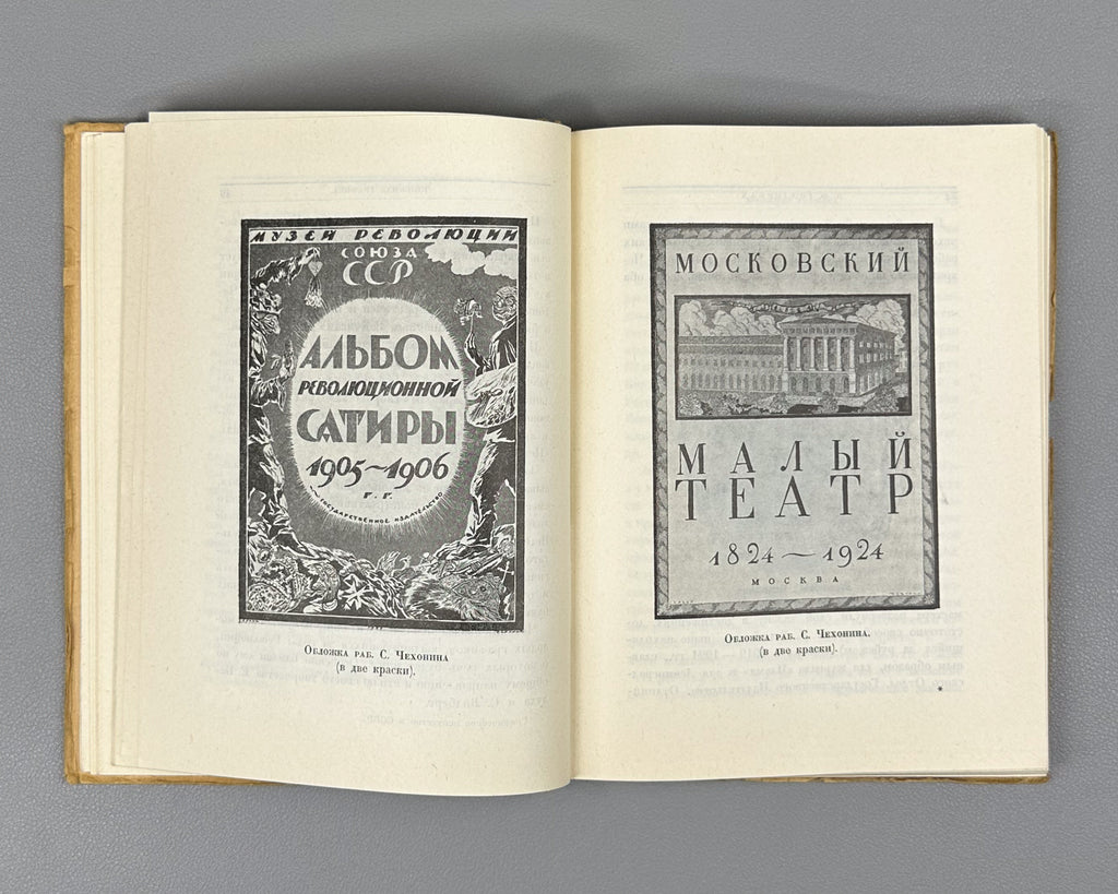 Graphic Art in the USSR, 1917-1927 (Graficheskoe iskusstvo v SSSR, 1917-1927). Exhibition catalog and collection of articles, 1927. In Russian.