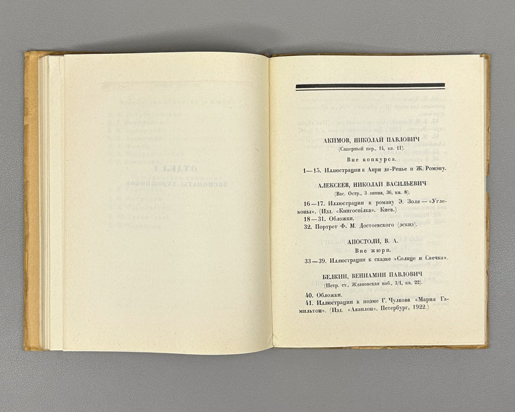 Graphic Art in the USSR, 1917-1927 (Graficheskoe iskusstvo v SSSR, 1917-1927). Exhibition catalog and collection of articles, 1927. In Russian.