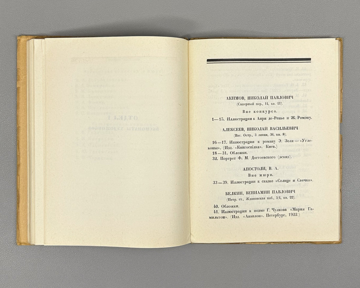Graphic Art in the USSR, 1917-1927 (Graficheskoe iskusstvo v SSSR, 1917-1927). Exhibition catalog and collection of articles, 1927. In Russian.