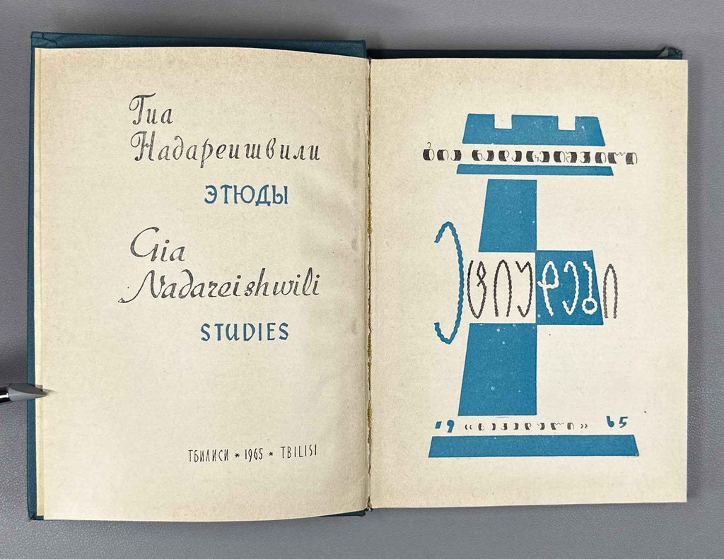 [Signed] Nadareishvili, Gia. Studies (Et'iudebi). 1965. In Georgian.