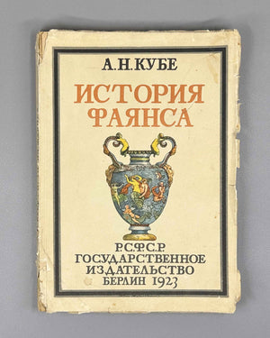 Kube, A. N. History of Faience (Istoriya fayansa). Cover by I. Mozalevsky. Berlin, 1923. In Russian.