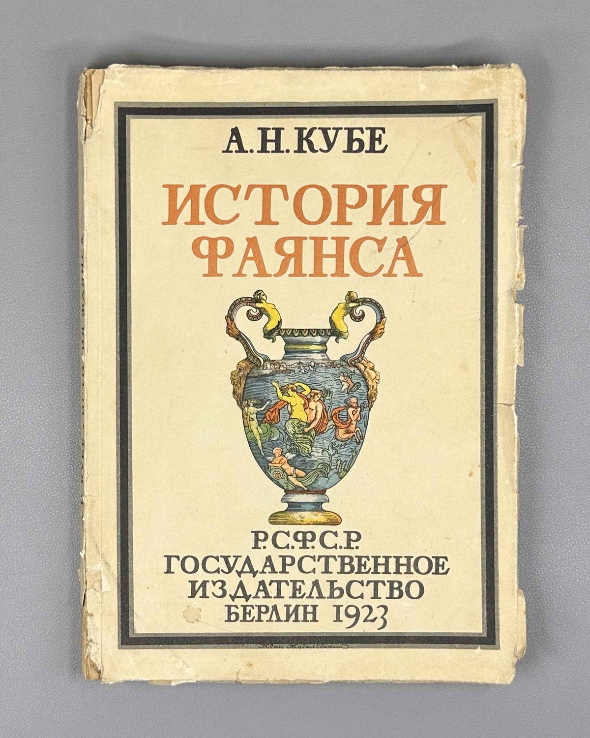 Kube, A. N. History of Faience (Istoriya fayansa). Cover by I. Mozalevsky. Berlin, 1923. In Russian.