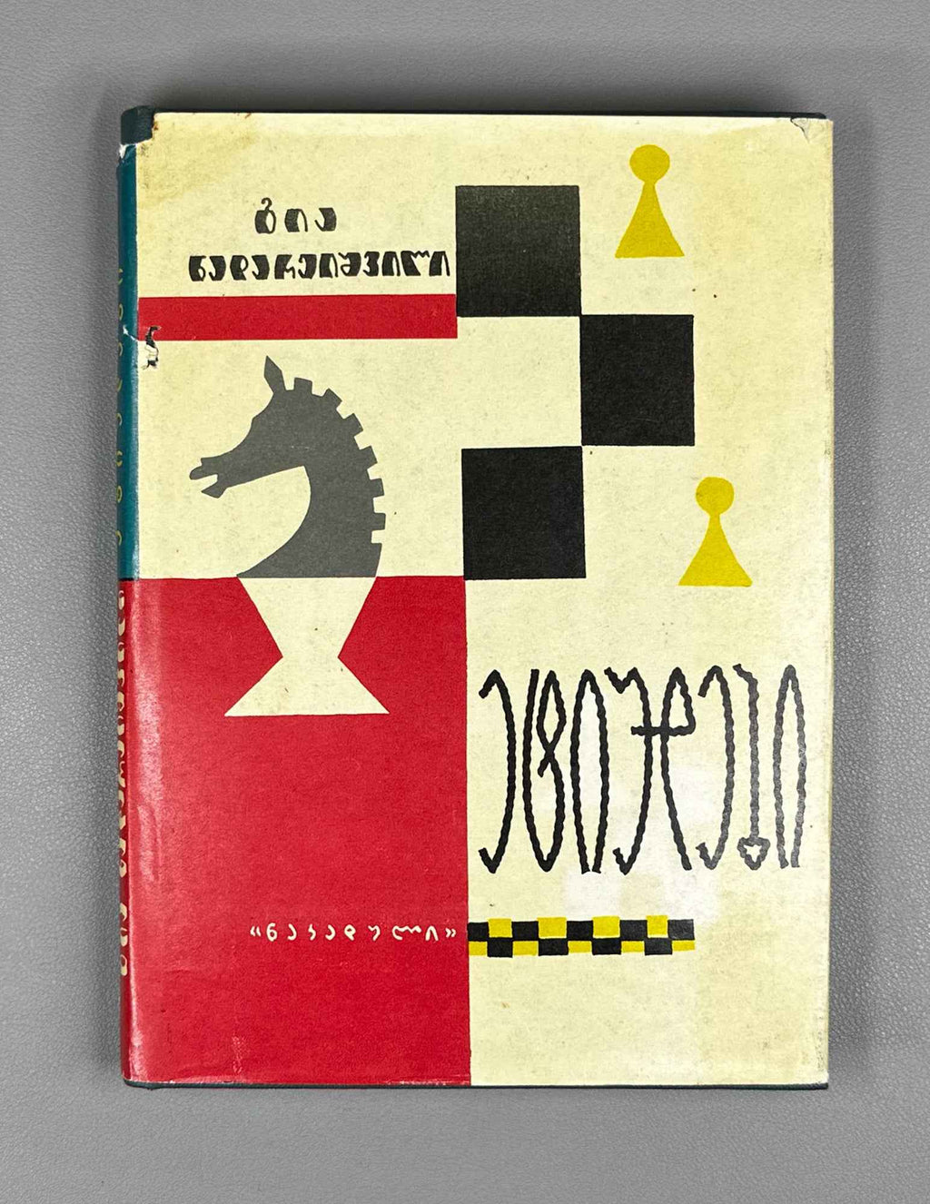 Nadareishvili, Gia. Studies (Et'iudebi). 1965. In Georgian.