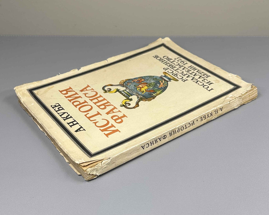 Kube, A. N. History of Faience (Istoriya fayansa). Cover by I. Mozalevsky. Berlin, 1923. In Russian.