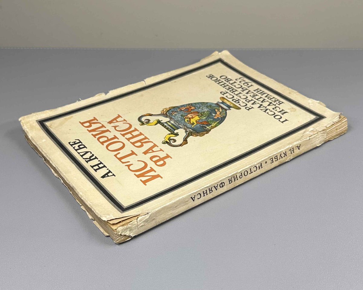 Kube, A. N. History of Faience (Istoriya fayansa). Cover by I. Mozalevsky. Berlin, 1923. In Russian.